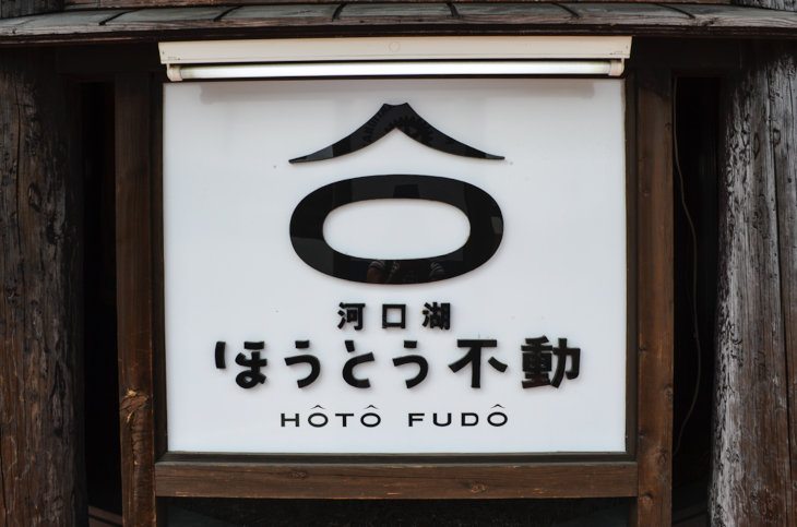 Nouilles Houtou Restaurant Hoto Fudo Japon Yamanashi Kawaguchiko