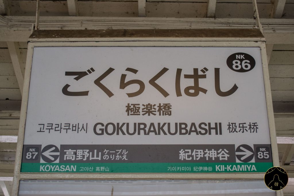 Nankai Train Koyasan Japon Station Gokurakubashi