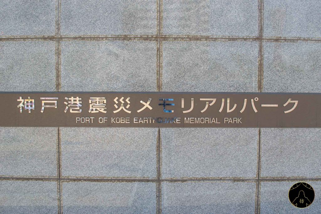 Kobe Japon - Parc Meriken et la tour de Kobe 8